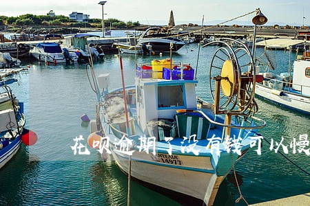 花呗逾期了没有钱可以慢慢还吗 花呗逾期了没有钱可以慢慢还吗
