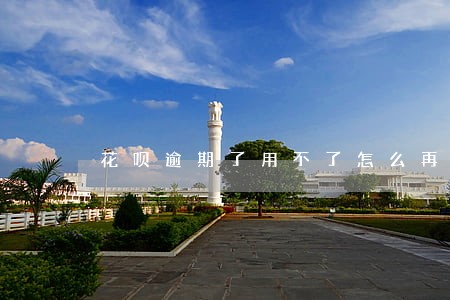 花呗逾期了用不了怎么再恢复额度 花呗逾期了用不了怎么再恢复额度