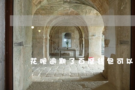 花呗逾期了百度钱包可以借嘛 花呗逾期了百度钱包可以借嘛