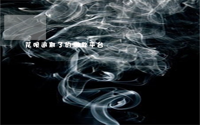 花呗逾期了的借款平台 花呗逾期了的借款平台
