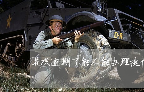 花呗逾期了能不能办理捷信 花呗逾期了能不能办理捷信