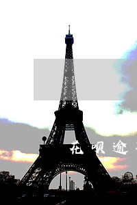 花呗逾期了能再分期吗 花呗逾期了能再分期吗