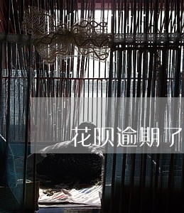 花呗逾期了能办储蓄卡吗 花呗逾期了能办储蓄卡吗