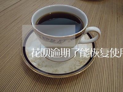 花呗逾期了能恢复使用 花呗逾期了能恢复使用