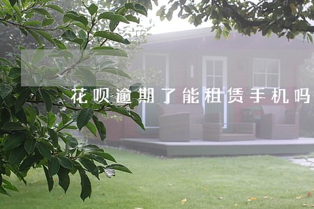 花呗逾期了能租赁手机吗 花呗逾期了能租赁手机吗