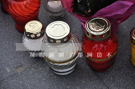 花呗逾期了能网贷不 花呗逾期了能网贷不