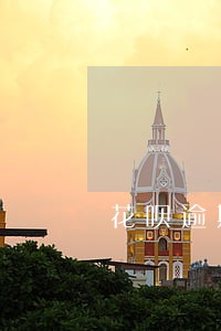 花呗逾期了能贷捷信吗 花呗逾期了能贷捷信吗