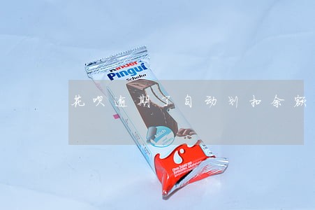 花呗逾期了自动划扣余额宝 花呗逾期了自动划扣余额宝