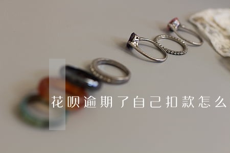 花呗逾期了自己扣款怎么关闭 花呗逾期了自己扣款怎么关闭