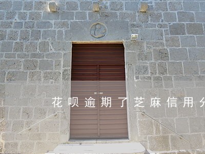 花呗逾期了芝麻信用分