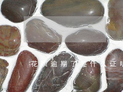 花呗逾期了要什么证明 花呗逾期了要什么证明