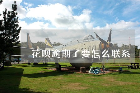 花呗逾期了要怎么联系