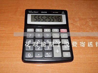 花呗逾期了说要寄送律师函 花呗逾期了说要寄送律师函
