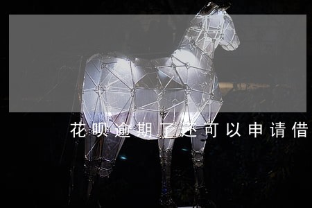 花呗逾期了还可以申请借呗吗 花呗逾期了还可以申请借呗吗