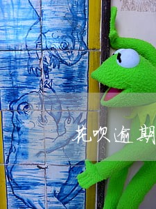 花呗逾期了还完多久能恢复正常 花呗逾期了还完多久能恢复正常