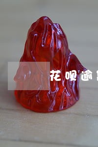 花呗逾期了还有额度提醒吗 花呗逾期了还有额度提醒吗