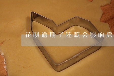 花呗逾期了还款会影响房贷吗 花呗逾期了还款会影响房贷吗