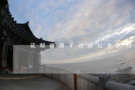 花呗逾期了还款后多长时间恢复 花呗逾期了还款后多长时间恢复