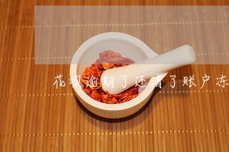 花呗逾期了还清了账户冻结