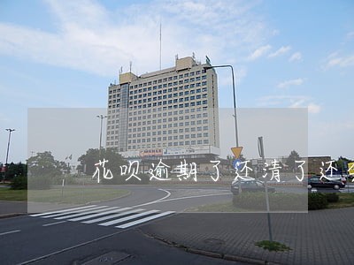花呗逾期了还清了还会怎样 花呗逾期了还清了还会怎样