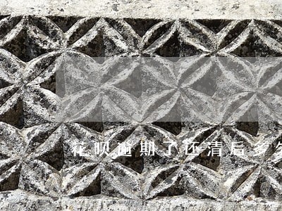 花呗逾期了还清后多久能用 花呗逾期了还清后多久能用