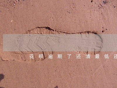 花呗逾期了还清最低还款了