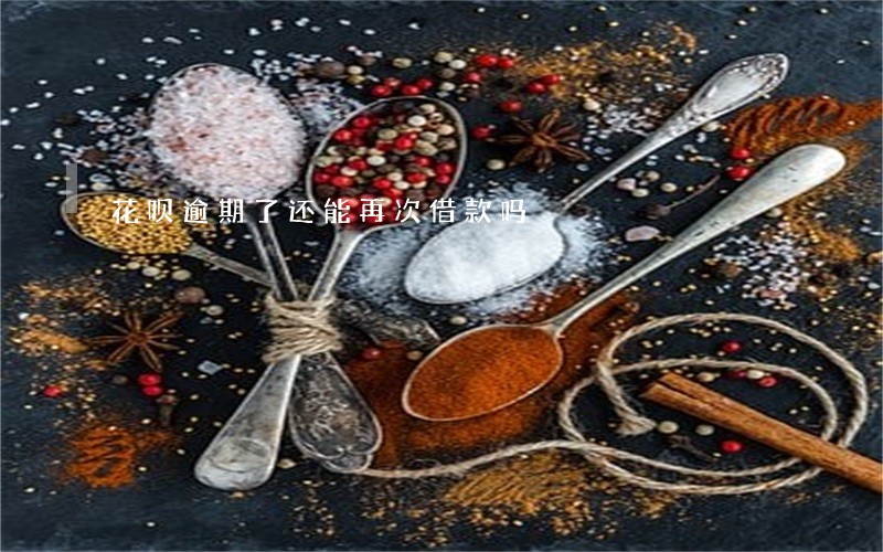 花呗逾期了还能再次借款吗