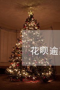 花呗逾期了还能打电话 花呗逾期了还能打电话