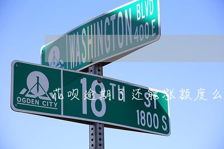花呗逾期了还能涨额度么 花呗逾期了还能涨额度么
