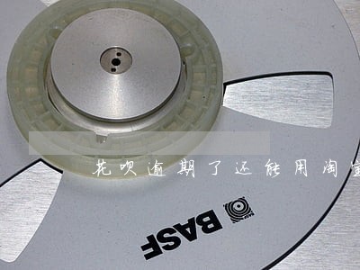 花呗逾期了还能用淘宝购物吗
