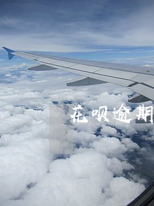 花呗逾期了通用额度还可以使用吗