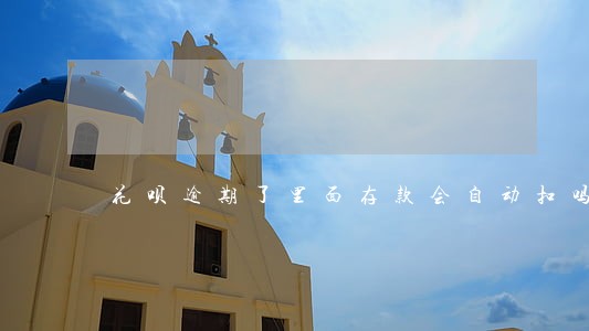 花呗逾期了里面存款会自动扣吗 花呗逾期了里面存款会自动扣吗