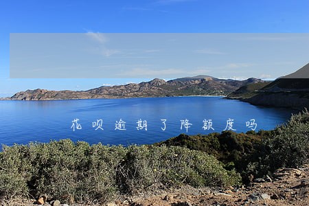 花呗逾期了降额度吗 花呗逾期了降额度吗