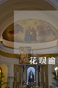 花呗逾期了额度会 花呗逾期了额度会