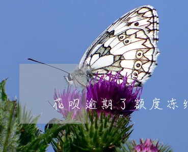 花呗逾期了额度冻结