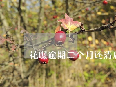 花呗逾期二个月还清后能用吗 花呗逾期二个月还清后能用吗