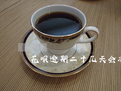 花呗逾期二十几天会冻结多少天 花呗逾期二十几天会冻结多少天