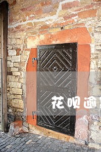 花呗逾期二十天会上征信吗 花呗逾期二十天会上征信吗