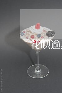 花呗逾期二十天会有什么后果自负 花呗逾期二十天会有什么后果自负