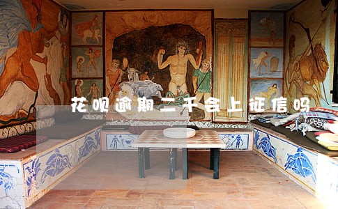 花呗逾期二千会上征信吗 花呗逾期二千会上征信吗