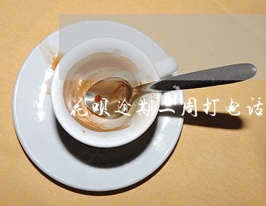 花呗逾期二周打电话去单位 花呗逾期二周打电话去单位