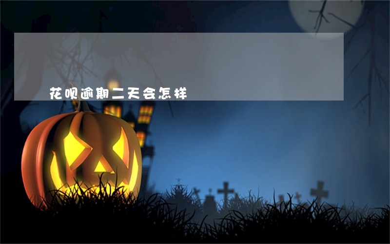 花呗逾期二天会怎样 花呗逾期二天会怎样