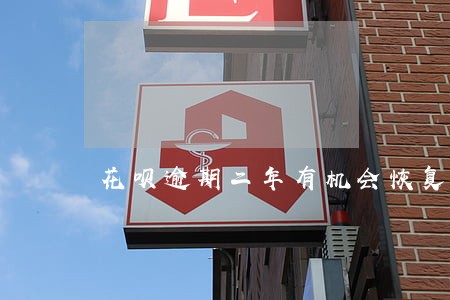 花呗逾期二年有机会恢复么 花呗逾期二年有机会恢复么