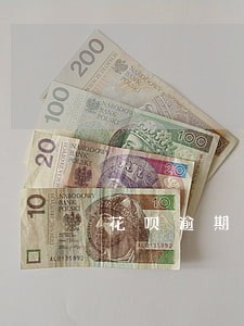花呗逾期二百多会打电话吗 花呗逾期二百多会打电话吗