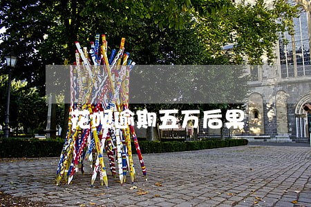 花呗逾期五万后果 花呗逾期五万后果