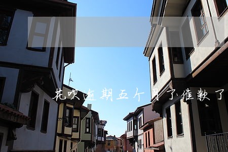 花呗逾期五个月了催款了