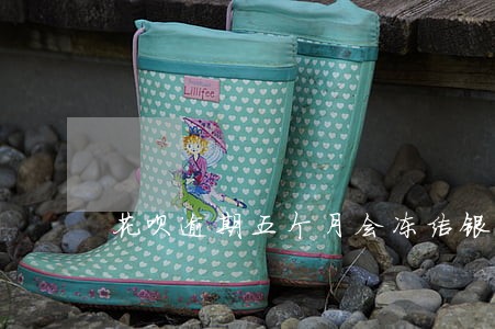 花呗逾期五个月会冻结银行卡吗 花呗逾期五个月会冻结银行卡吗