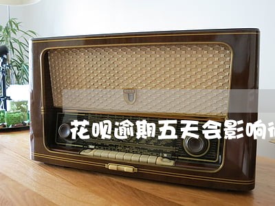 花呗逾期五天会影响征信 花呗逾期五天会影响征信