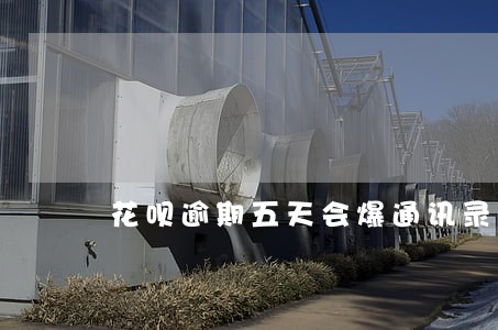 花呗逾期五天会爆通讯录么