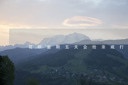 花呗逾期五天会给亲戚打电话吗 花呗逾期五天会给亲戚打电话吗